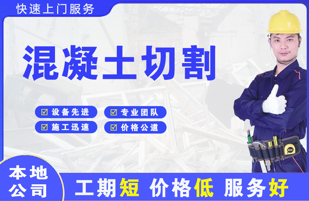 平邑混凝土切割