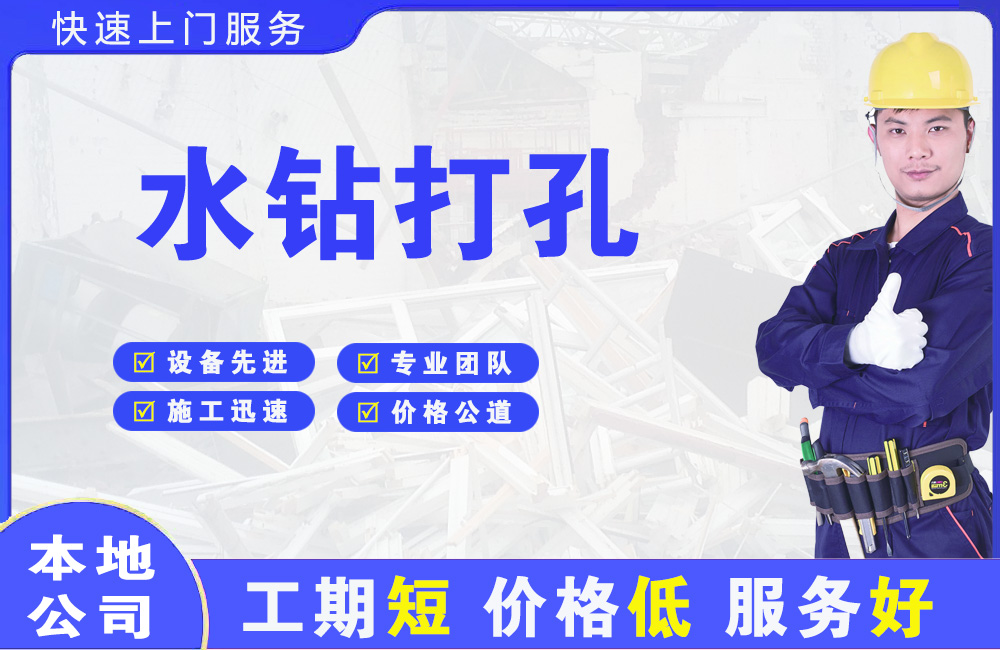 平邑水钻打孔