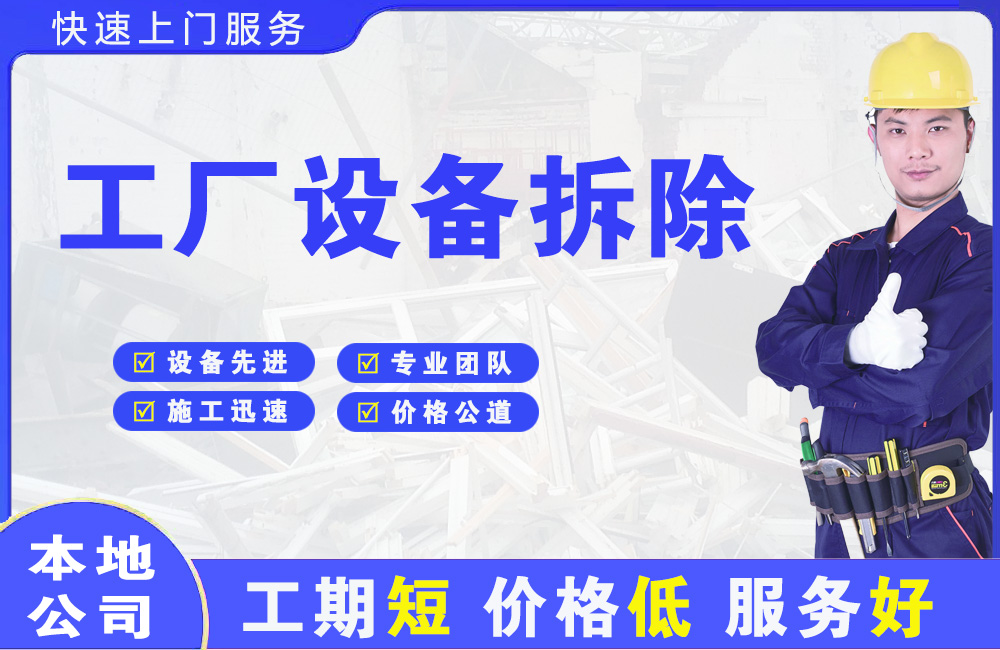 平邑工厂设备拆除