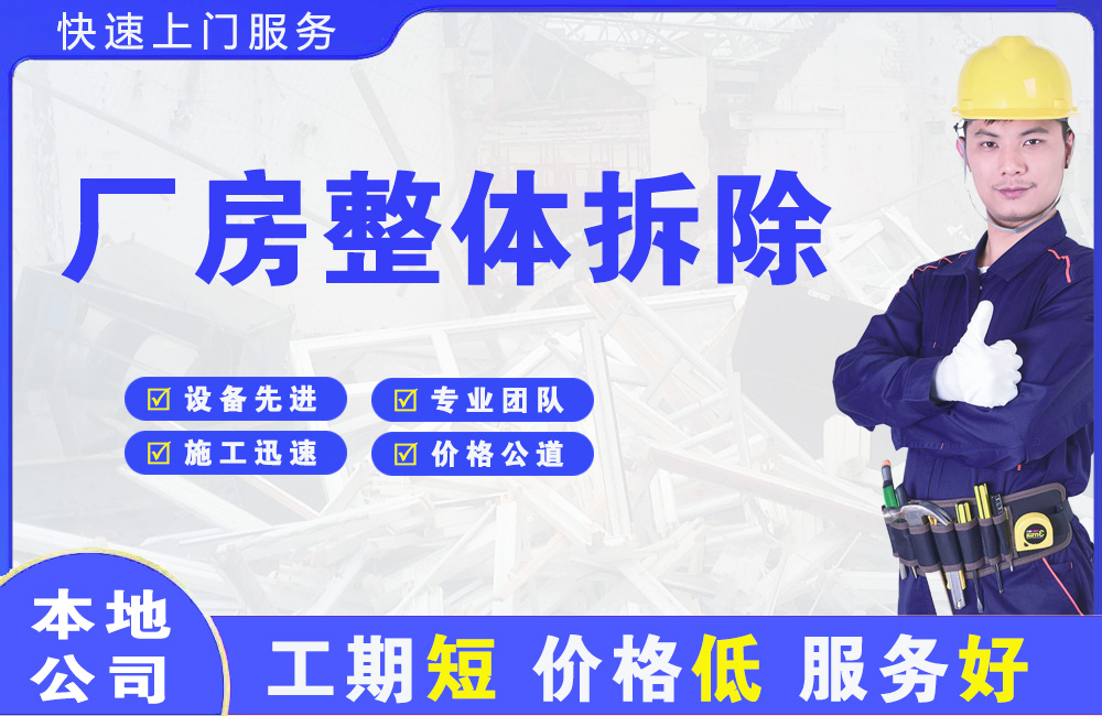 平邑厂房整体拆除
